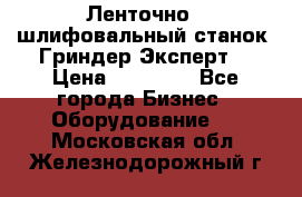 Ленточно - шлифовальный станок “Гриндер-Эксперт“ › Цена ­ 12 500 - Все города Бизнес » Оборудование   . Московская обл.,Железнодорожный г.